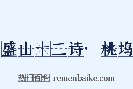 盛山十二诗·桃坞是什么意思的图片